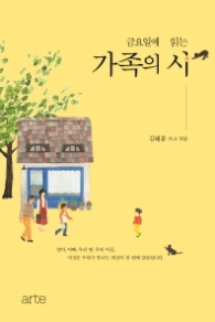 가족의 시 - 금요일에 읽는